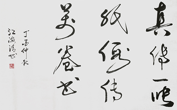 江海清作品9《真传一张纸 假传万卷书》